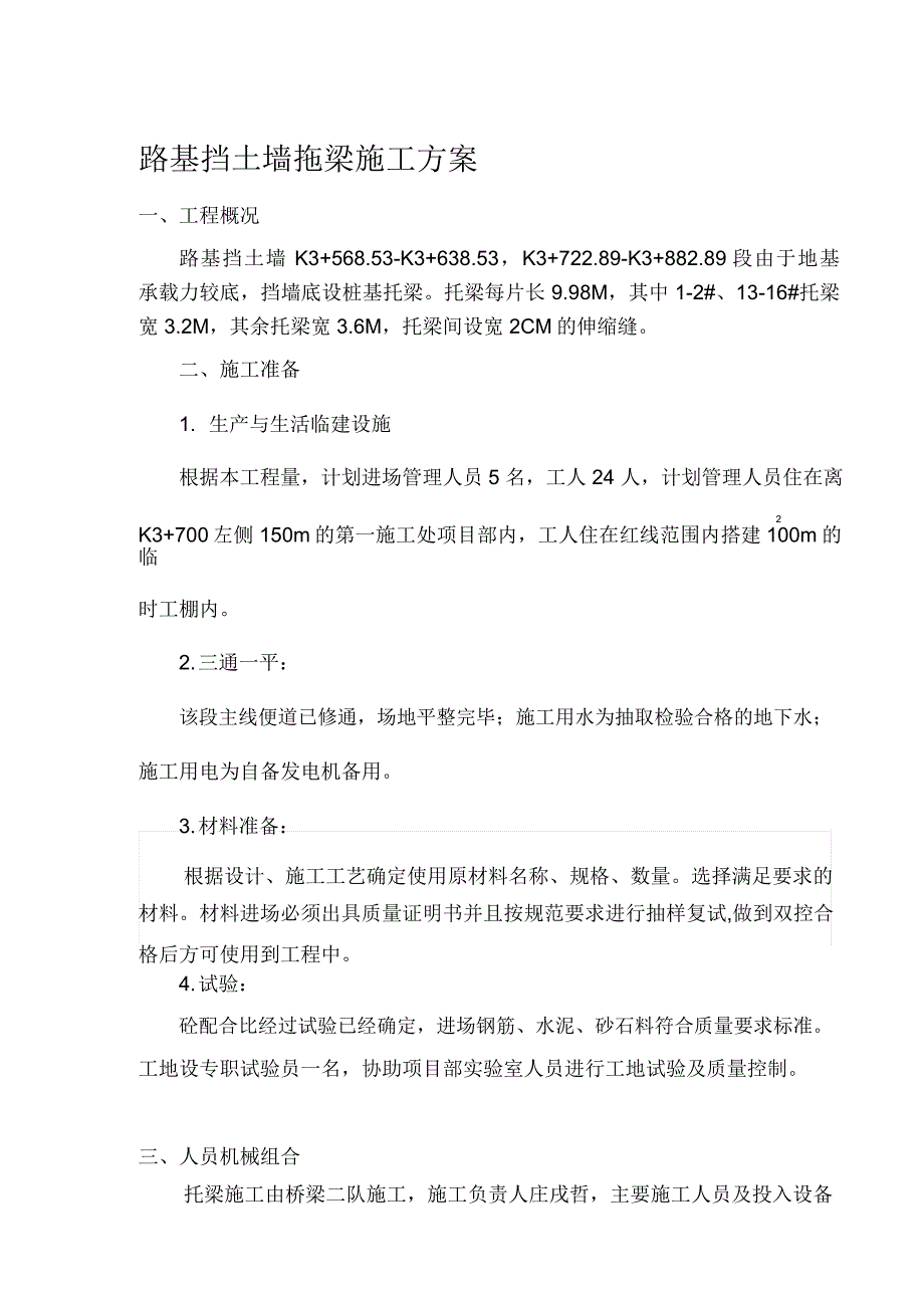 路基挡土墙拖梁施工方案_第1页