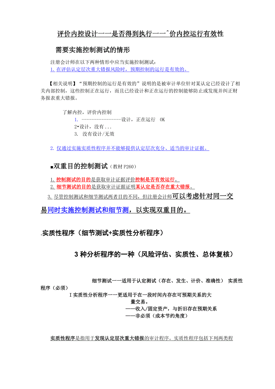 控制测试和实质性程序_第4页