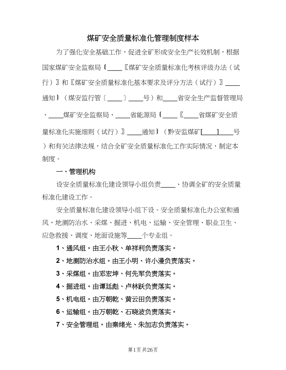 煤矿安全质量标准化管理制度样本（7篇）.doc_第1页