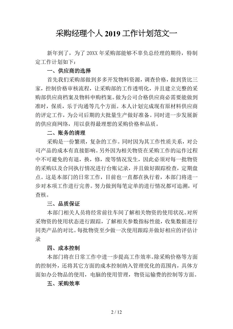 采购经理个人2019工作计划范文(四篇).docx_第2页