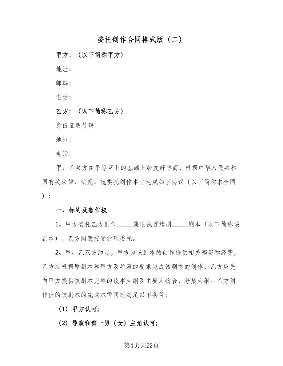 委托创作合同格式版（4篇）.doc_第4页