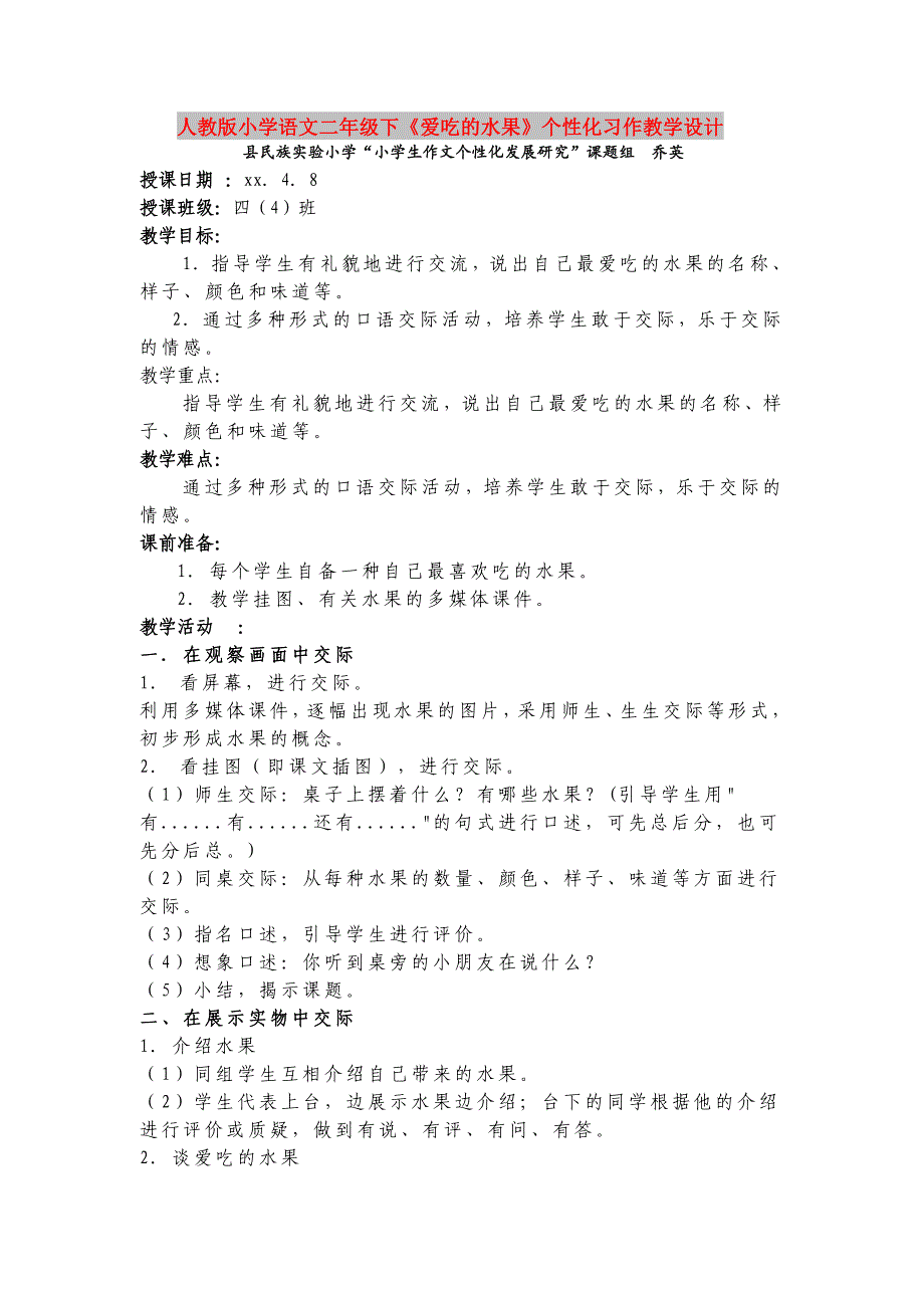人教版小学语文二年级下《爱吃的水果》个性化习作教学设计_第1页