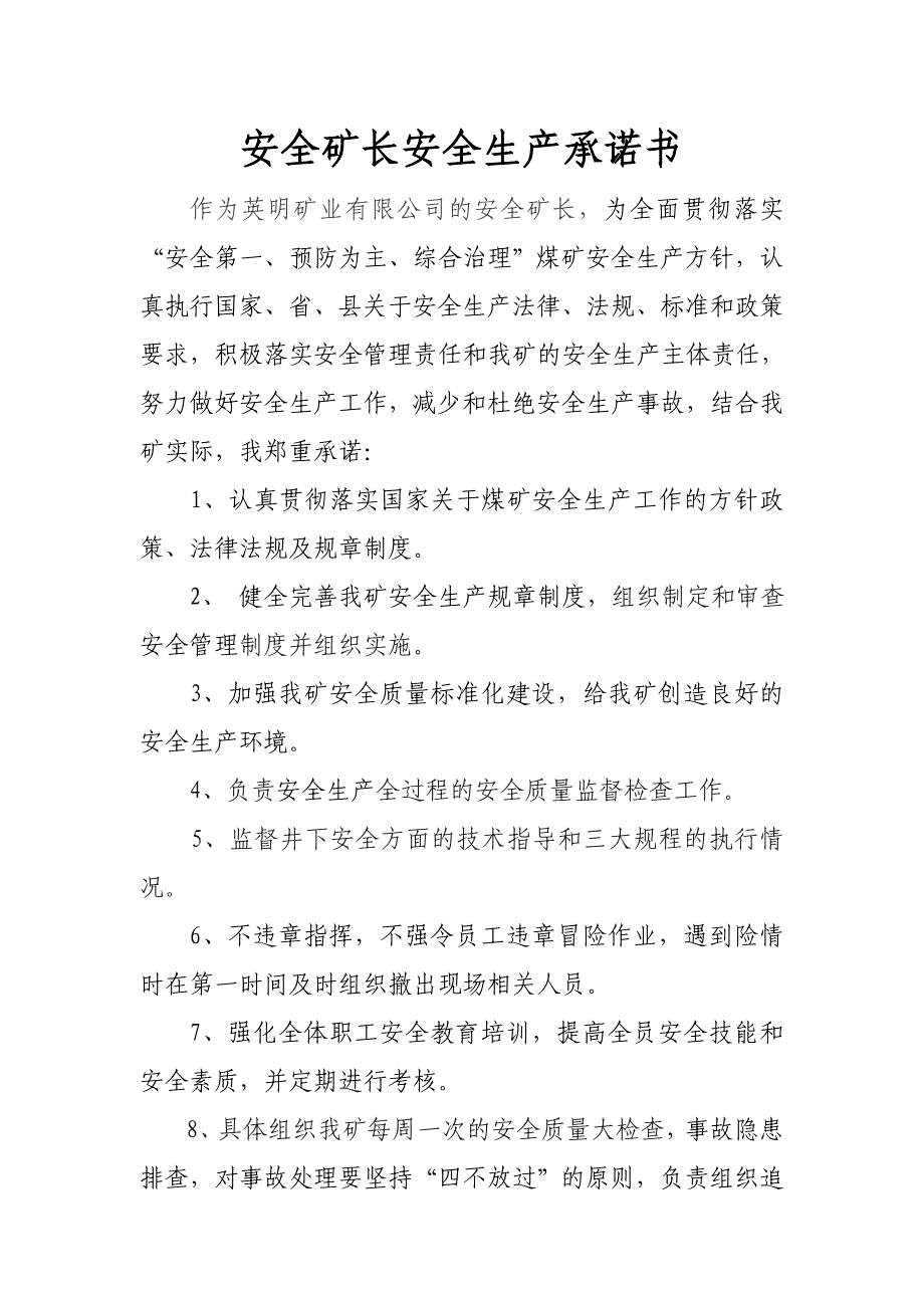 煤矿副矿长及矿管理人员安全生产承诺书_第1页