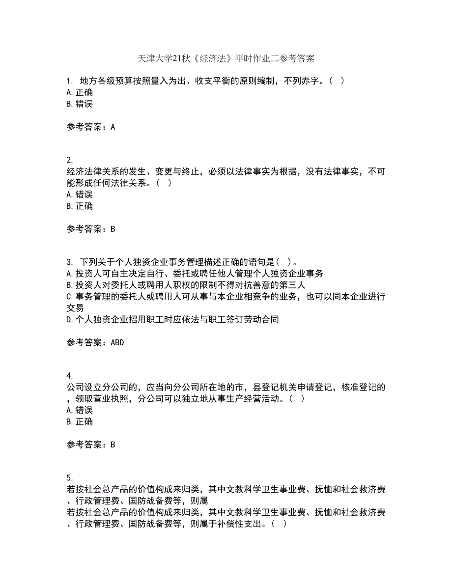 天津大学21秋《经济法》平时作业二参考答案70_第1页