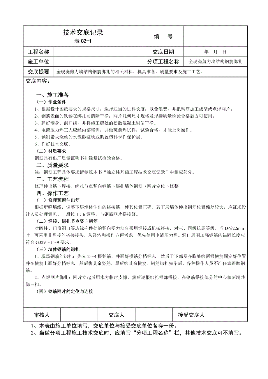 全现浇剪力墙结构钢筋绑扎技术交底记录_第1页