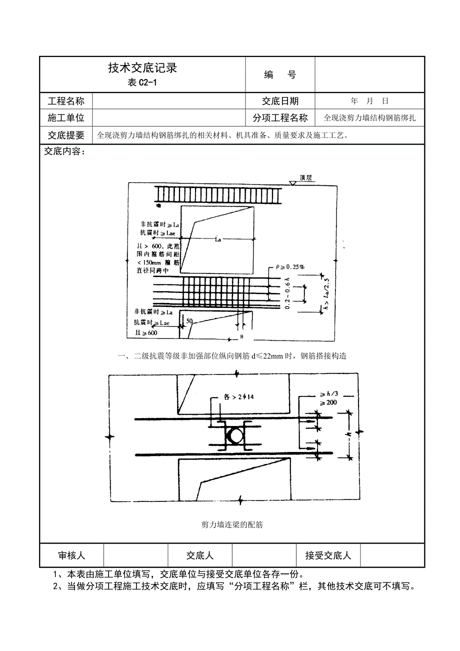 全现浇剪力墙结构钢筋绑扎技术交底记录_第4页