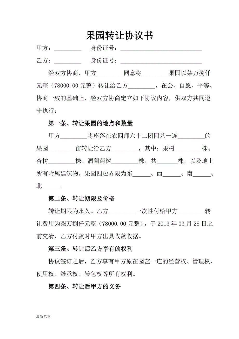 果园转让协议书_第1页