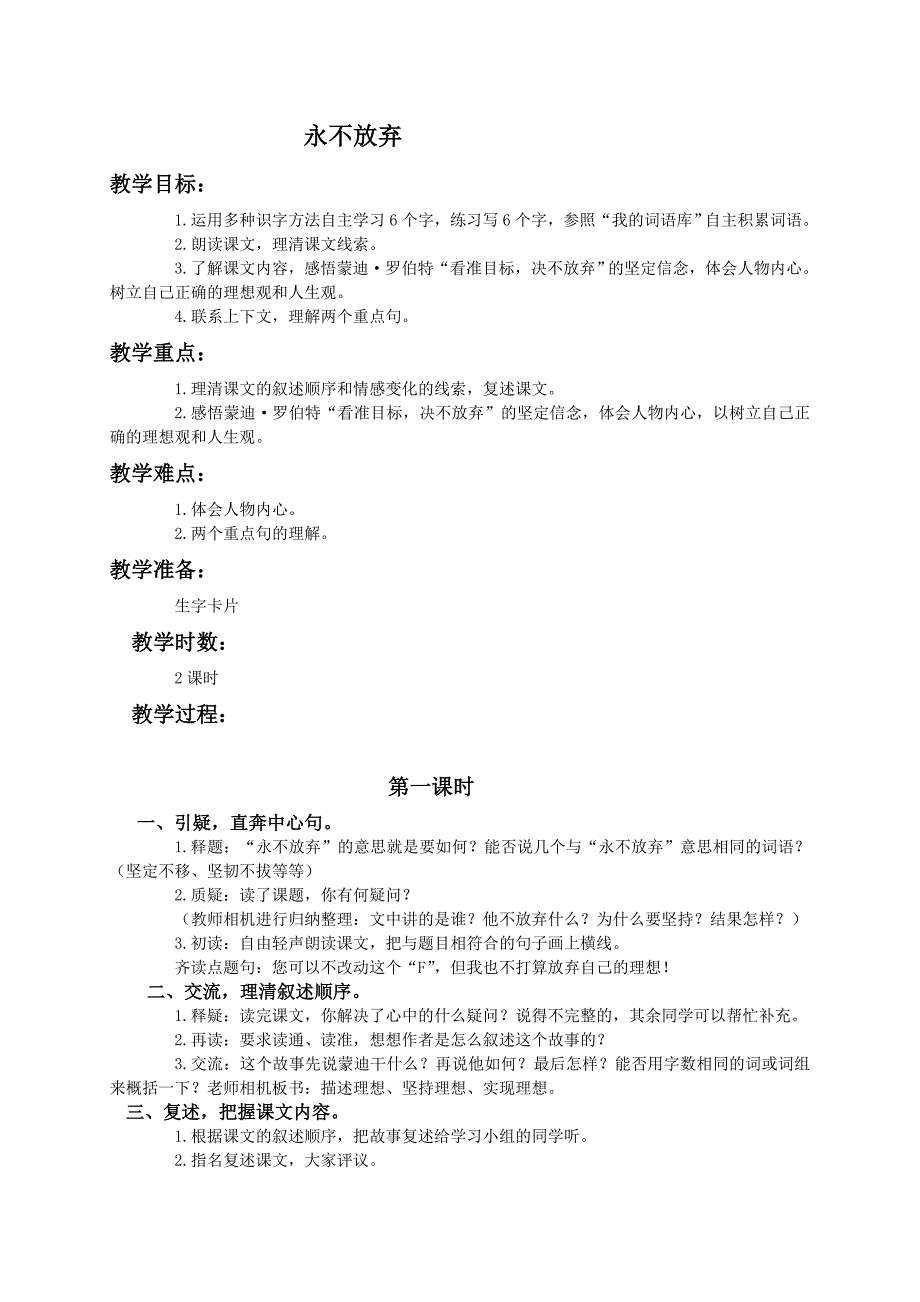 （语文A版）四年级语文下册教案永不放弃1_第1页