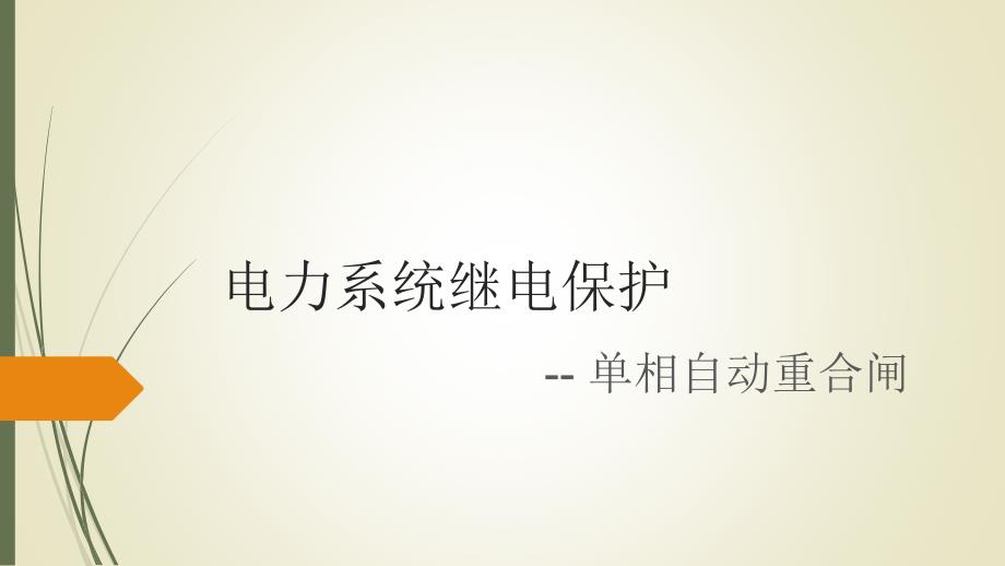 《电力系统继电保护》PPT课件_第1页