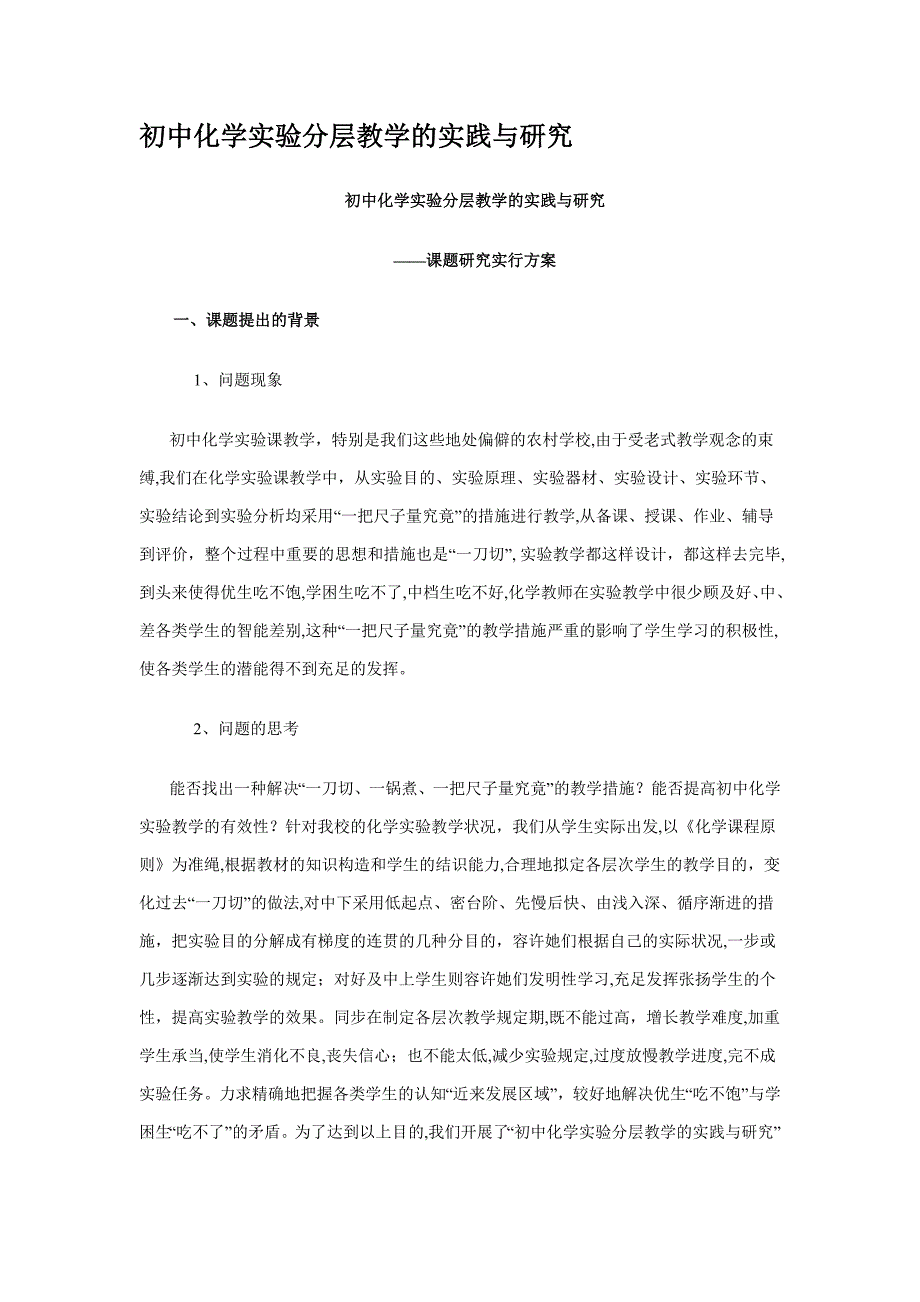 初中化学实验分层教学的实践与研究(课题)_第1页