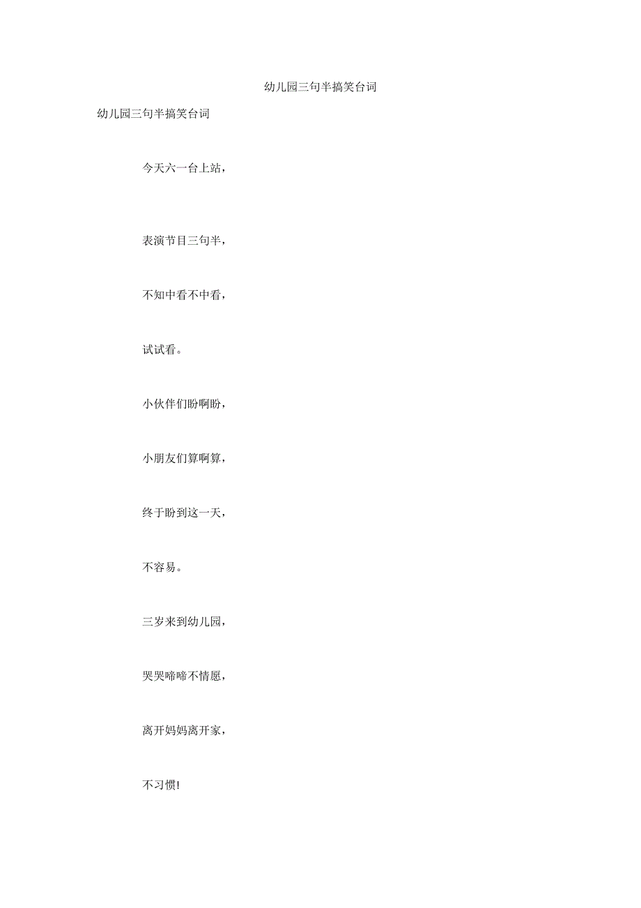 幼儿园三句半搞笑台词.docx_第1页