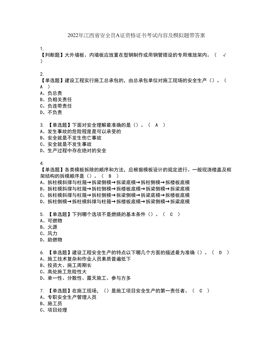 2022年江西省安全员A证资格证书考试内容及模拟题带答案点睛卷99_第1页