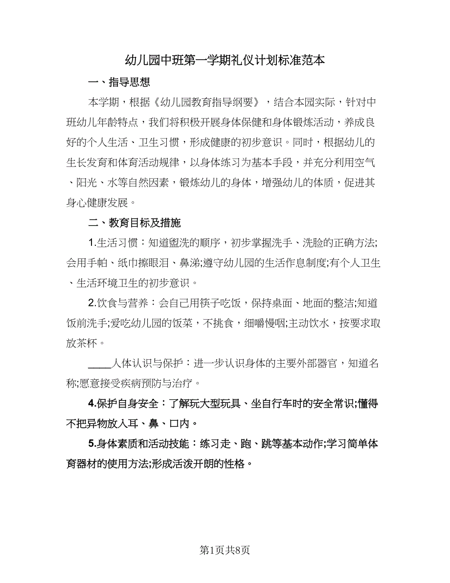 幼儿园中班第一学期礼仪计划标准范本（二篇）.doc_第1页