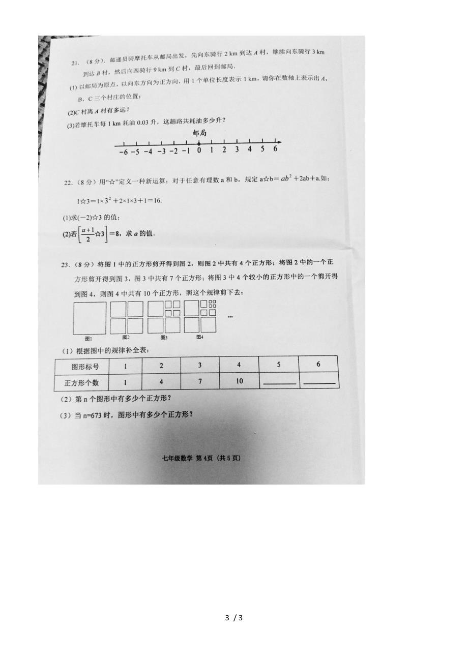 福建漳州台商投资区六校联考七年级数学_第3页