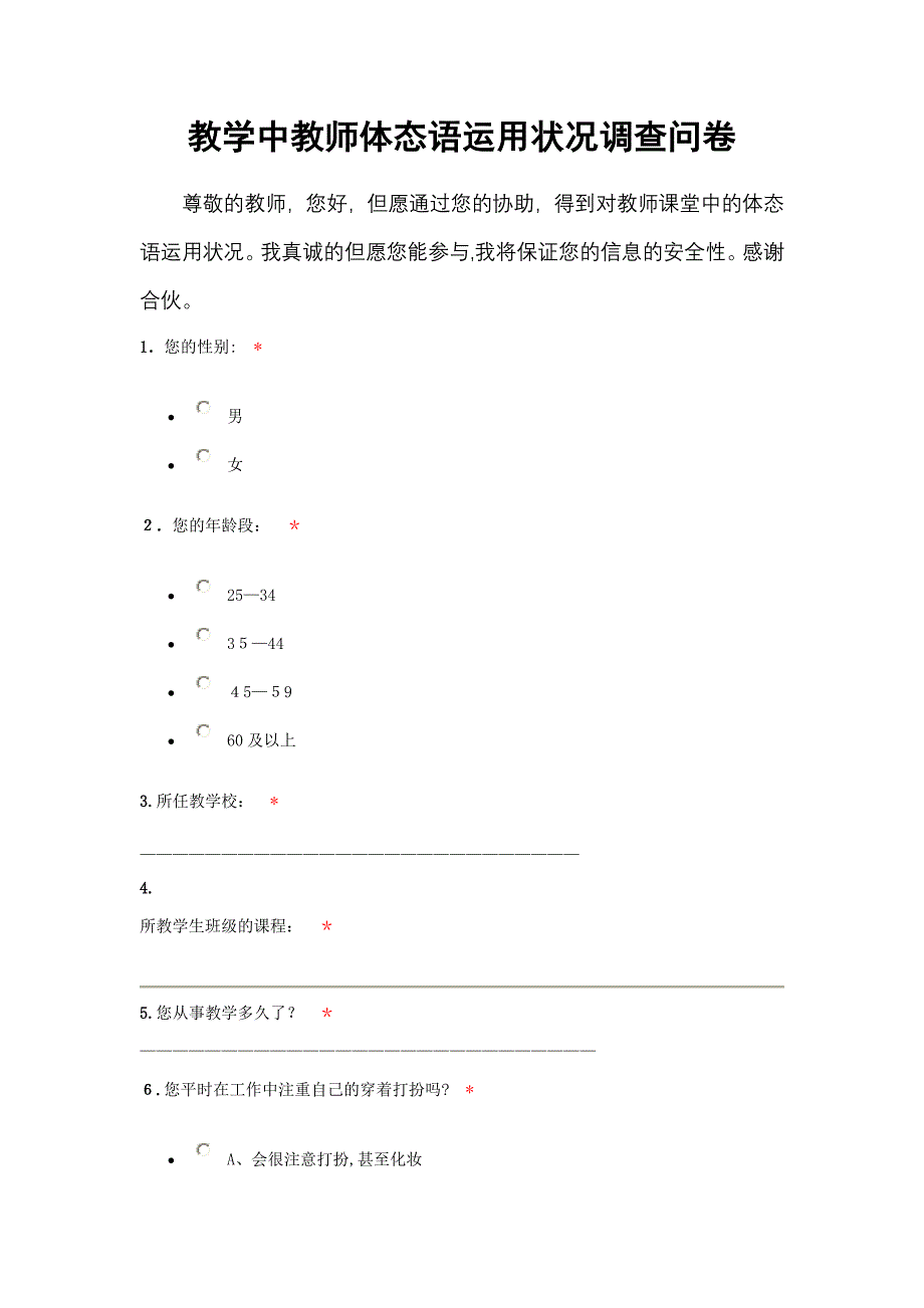 教学中教师体态语运用情况调查问卷_第1页