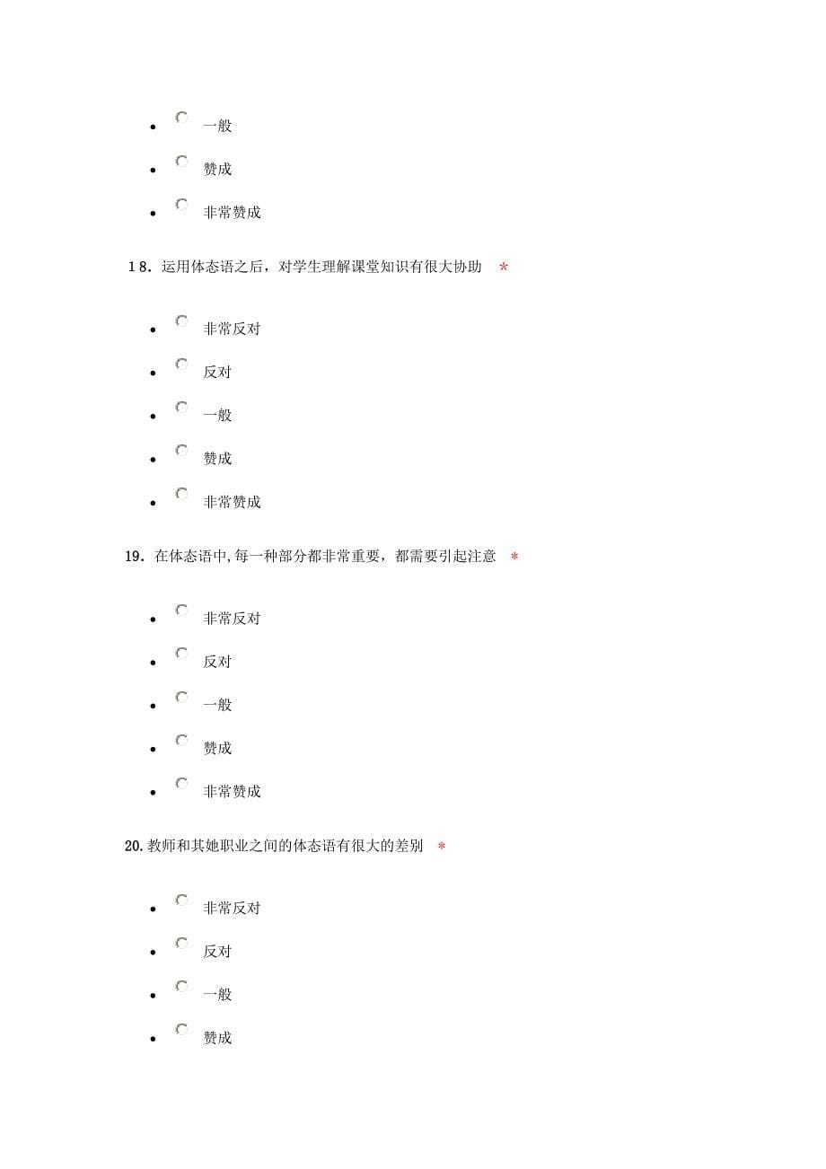 教学中教师体态语运用情况调查问卷_第5页