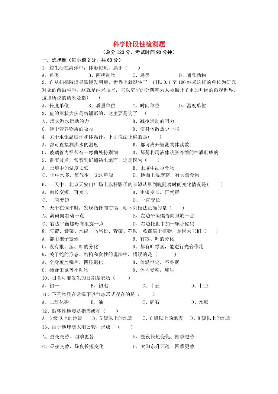 浙江省七年级科学上学期12月阶段性检测试题浙教版_第1页