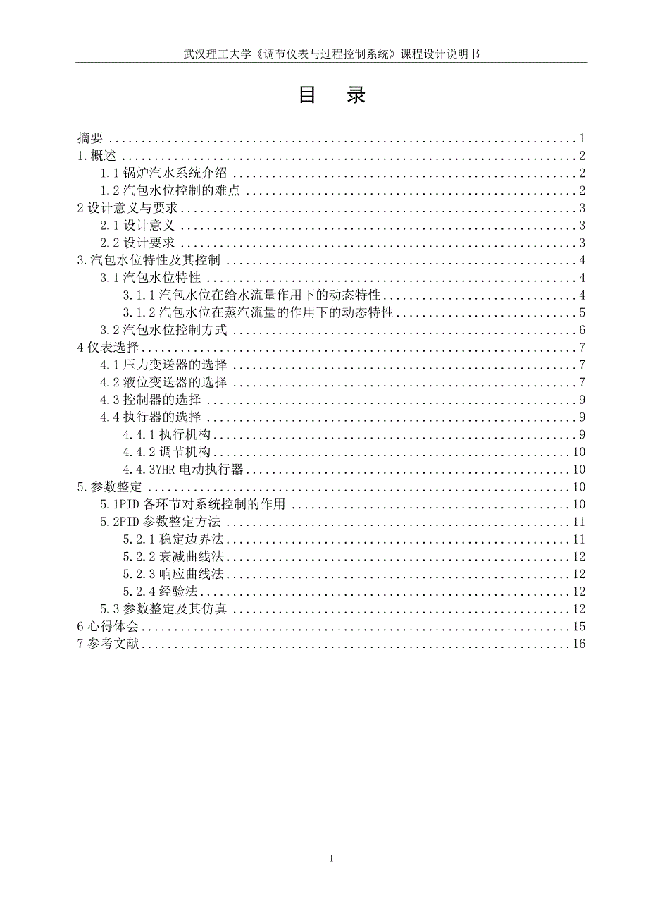 锅炉汽包水位双冲量控制系统的设计_第1页