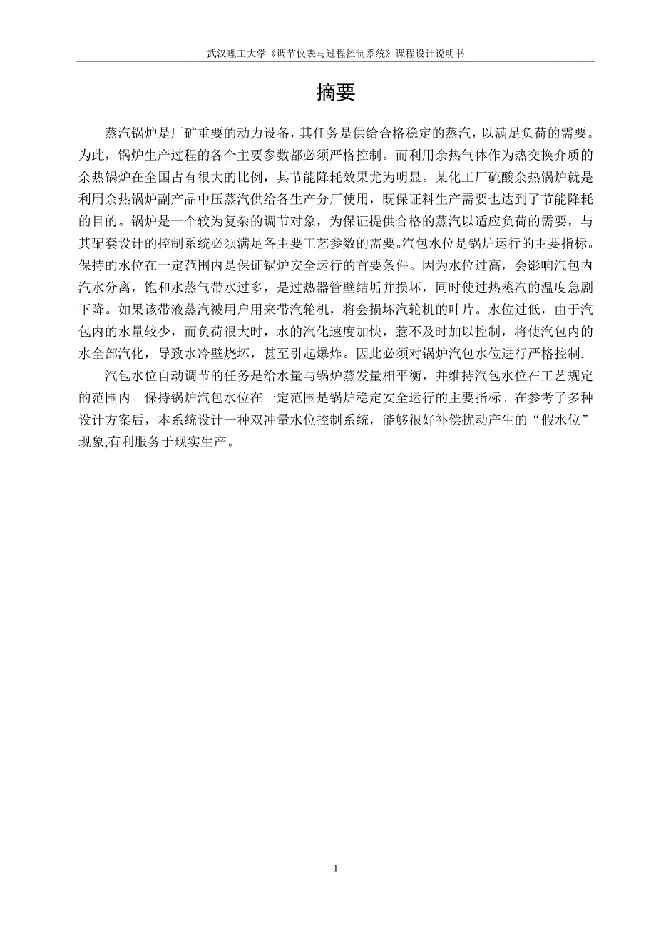 锅炉汽包水位双冲量控制系统的设计_第2页