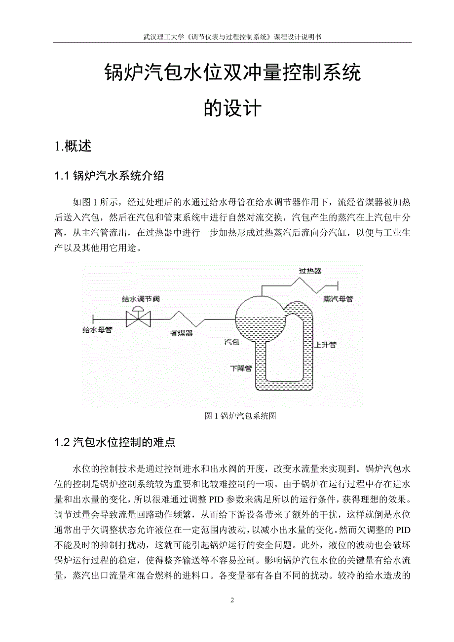 锅炉汽包水位双冲量控制系统的设计_第3页