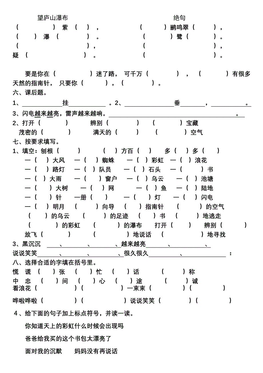 鲁教版二年级语文下册第五、六单元基础知识测试题_第4页