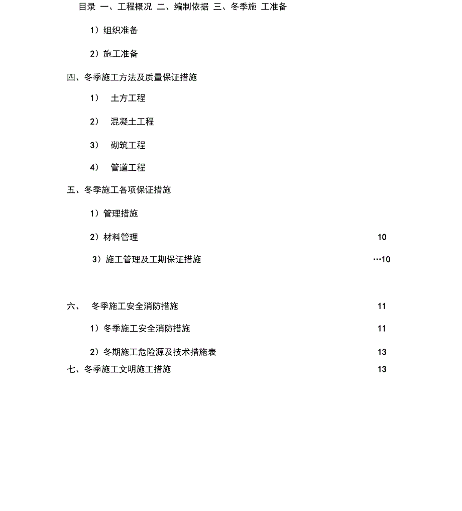 冬季管道排水工程施工方案_第1页