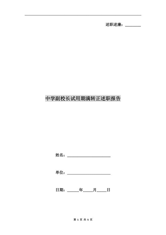 中学副校长试用期满转正述职报告.doc