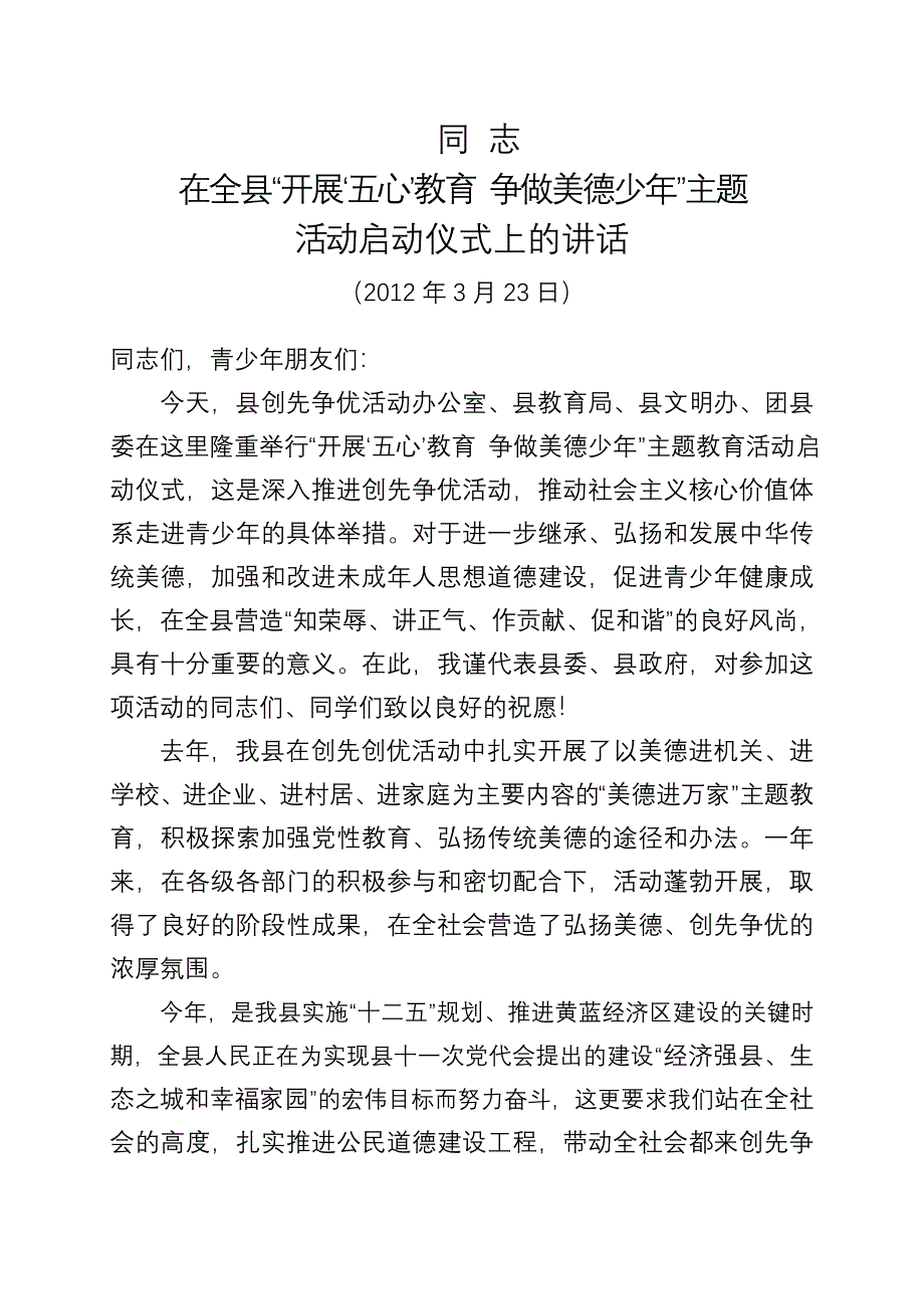 美德少年活动启动仪式上的讲话_第1页