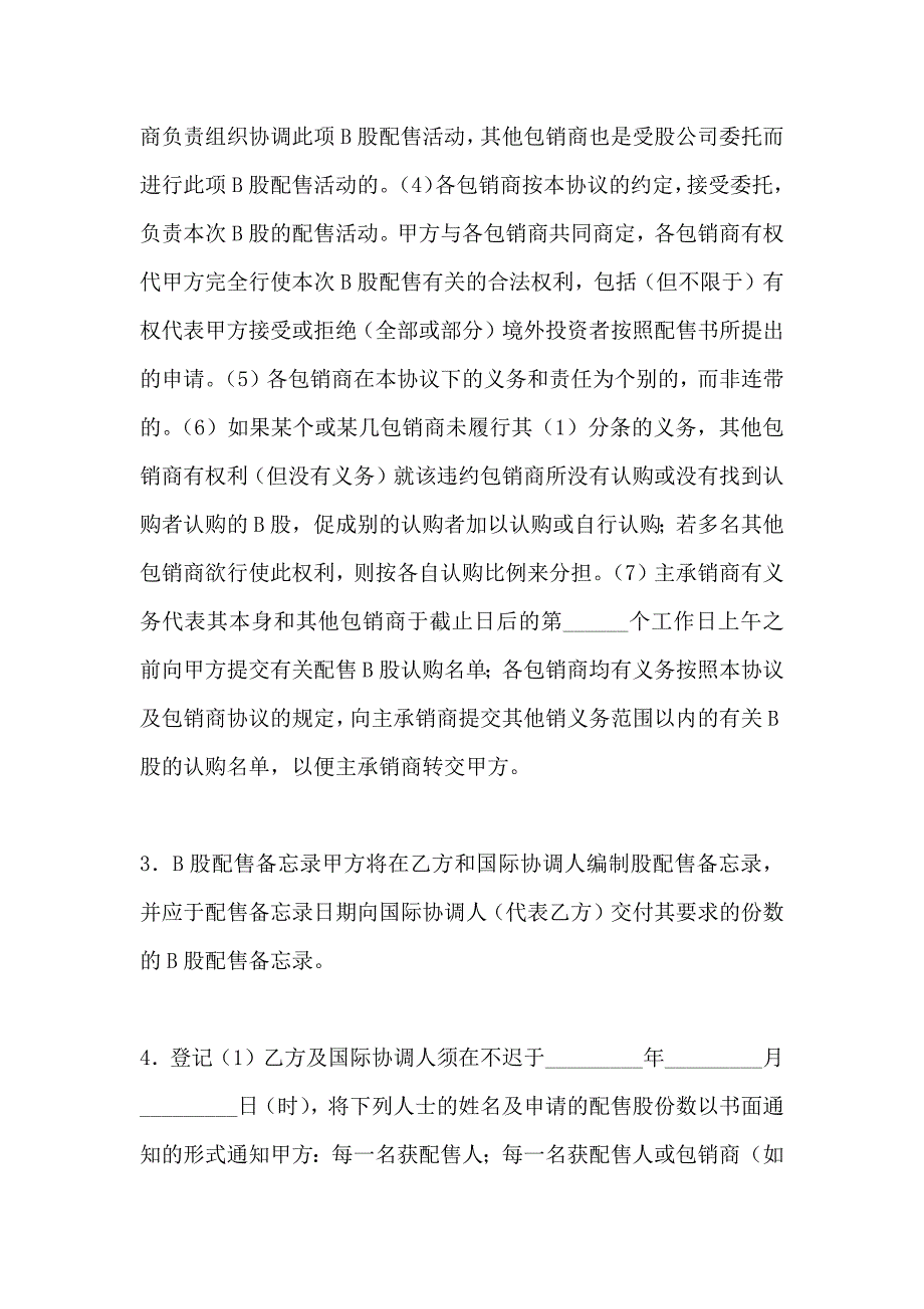 金融合同B股发行承销合同_第4页