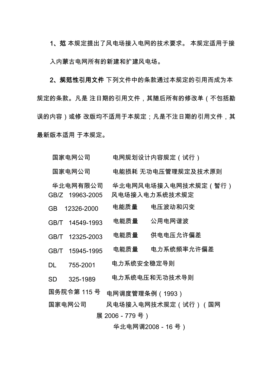 内蒙古电网风电场接入电网技术规定(_第3页