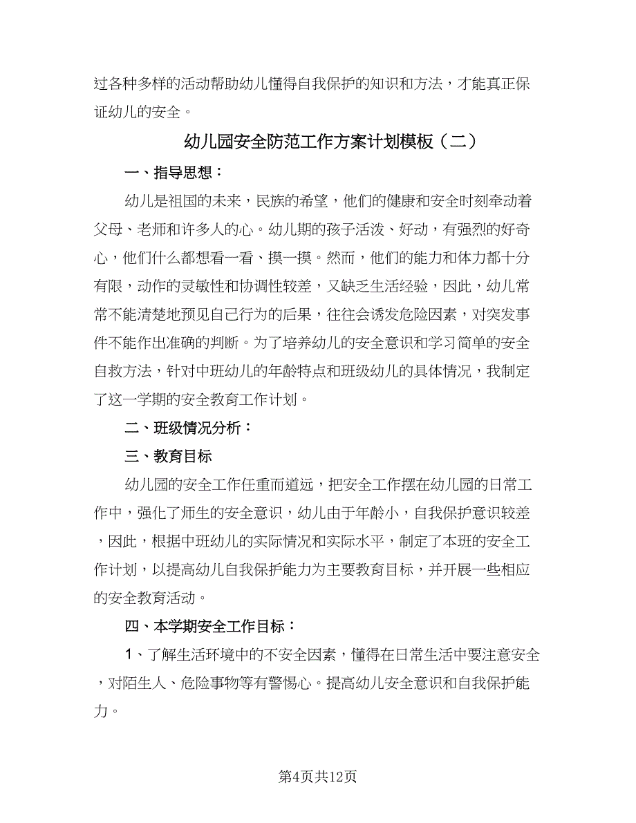 幼儿园安全防范工作方案计划模板（5篇）_第4页