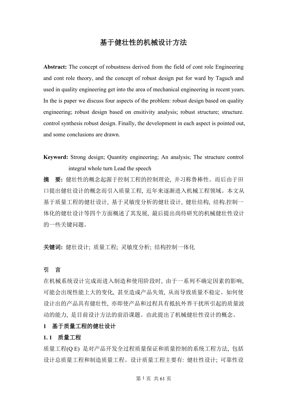 基于健壮性的机械设计方法中英文资料_第1页