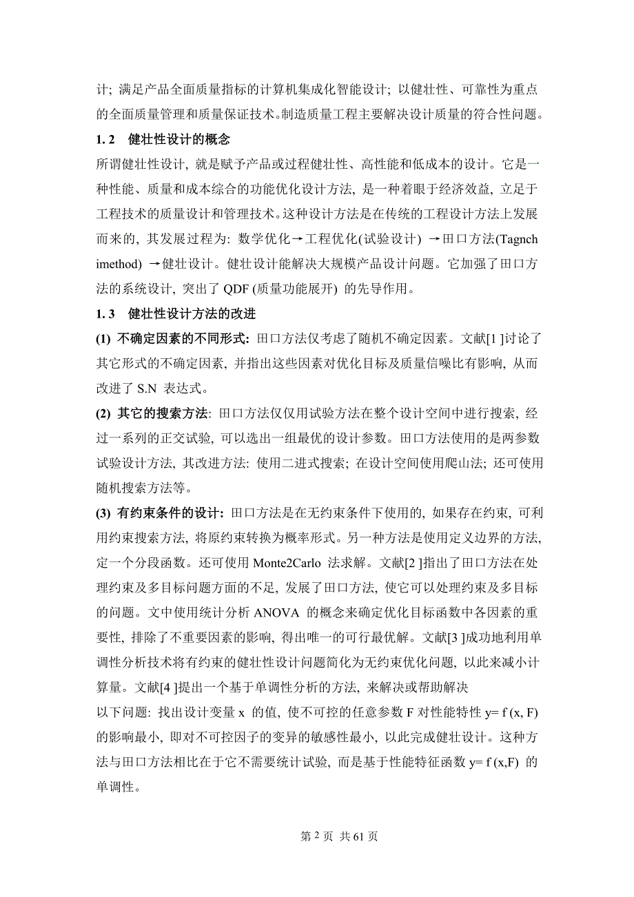 基于健壮性的机械设计方法中英文资料_第2页