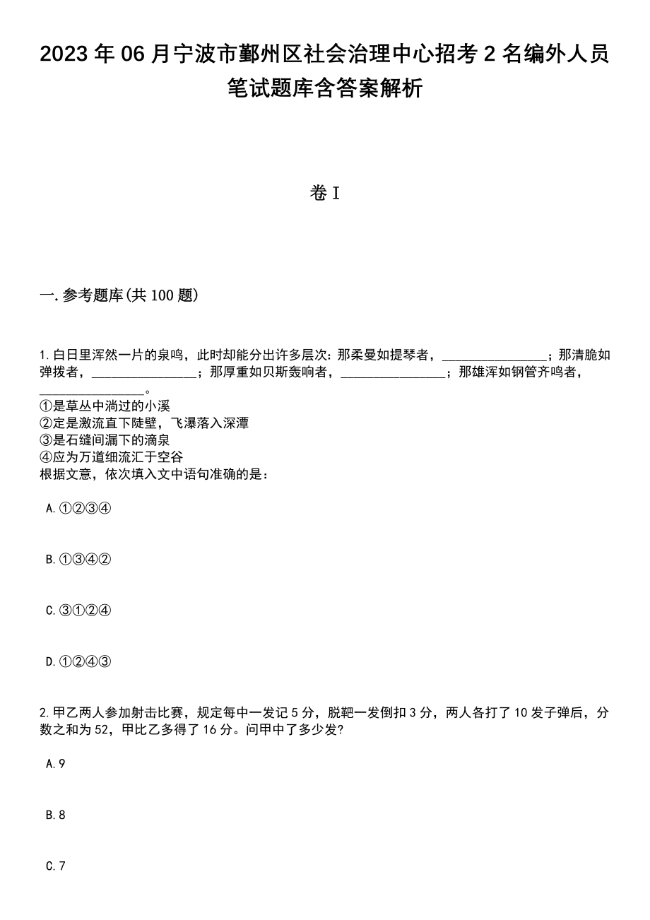 2023年06月宁波市鄞州区社会治理中心招考2名编外人员笔试题库含答案解析_第1页