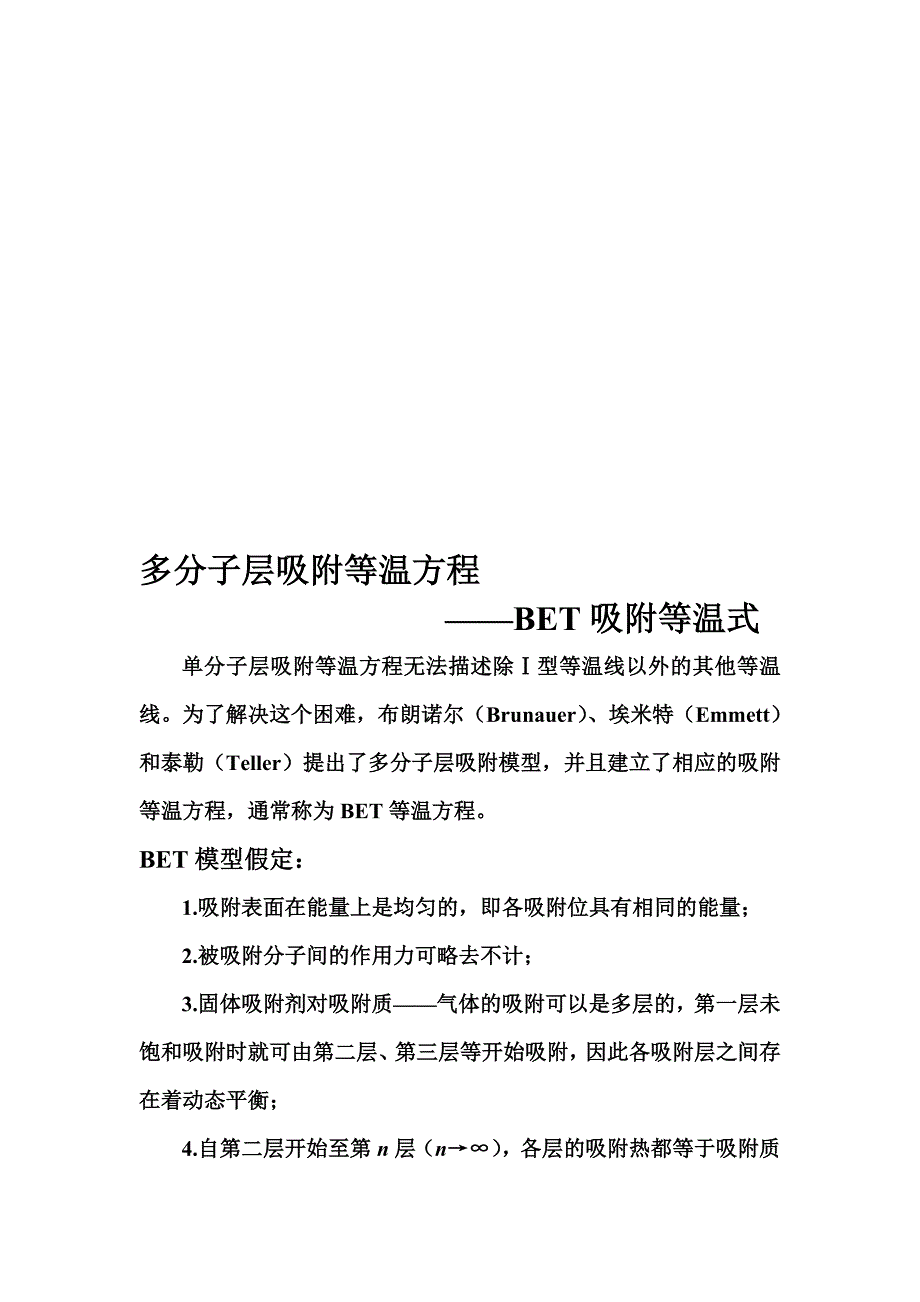 多分子层吸啦附等温方程_第4页