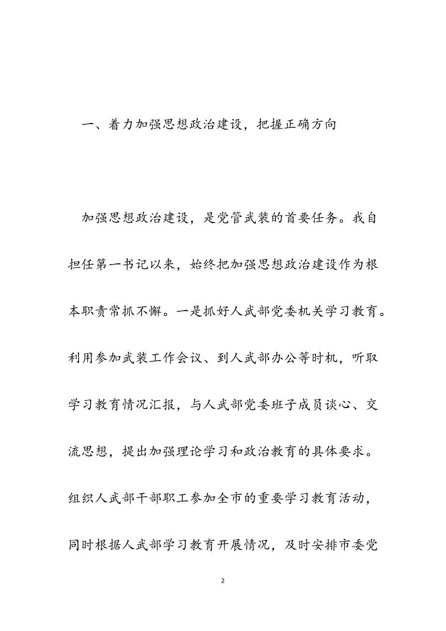 2023年市人武部党委第一书记党管武装述职报告.docx_第2页