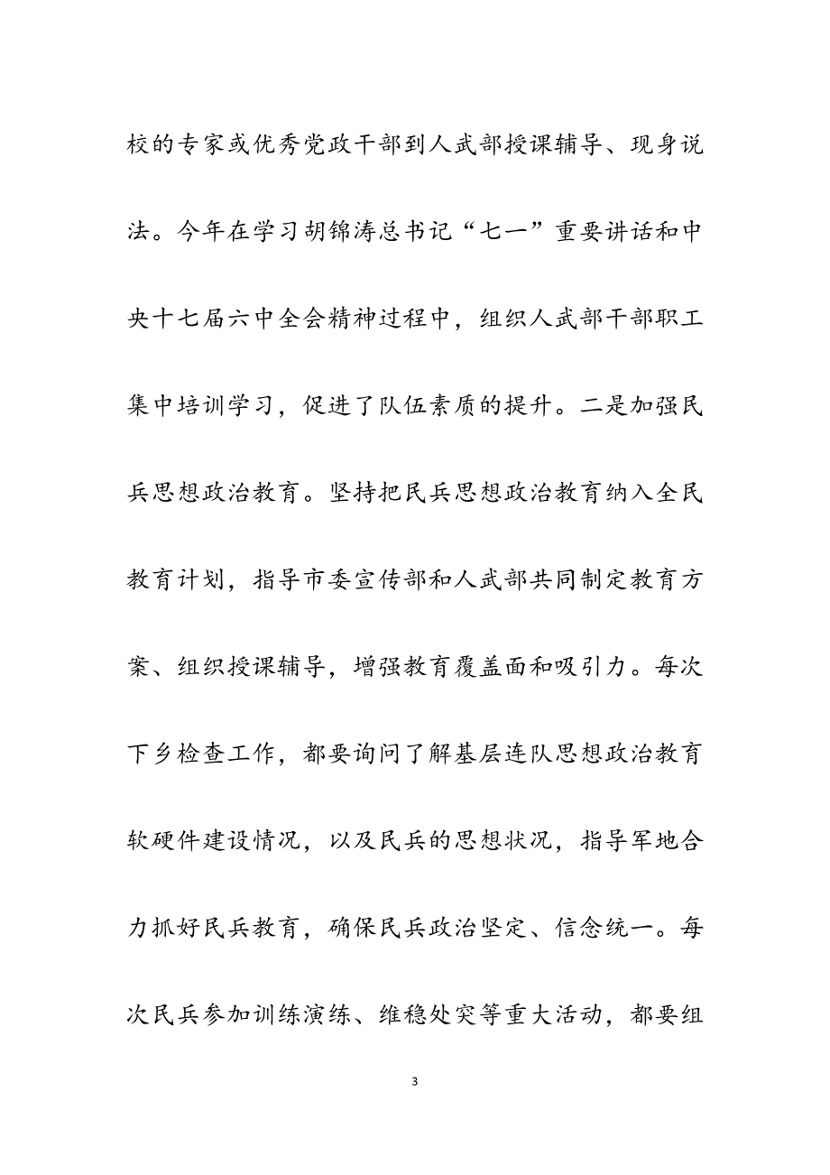 2023年市人武部党委第一书记党管武装述职报告.docx_第3页