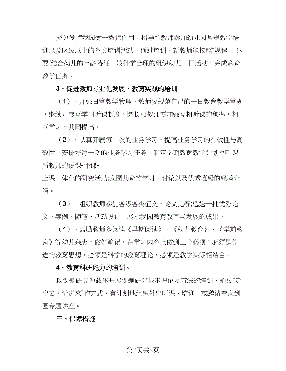 幼儿园教师2023-2024学年校本研修工作计划标准样本（2篇）.doc_第2页