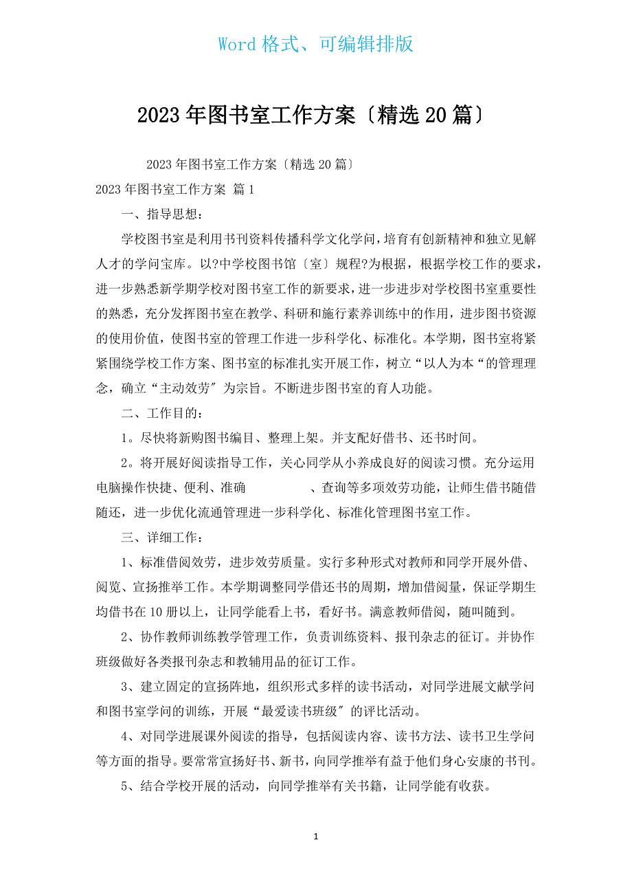 2023年图书室工作计划（汇编20篇）.docx_第1页