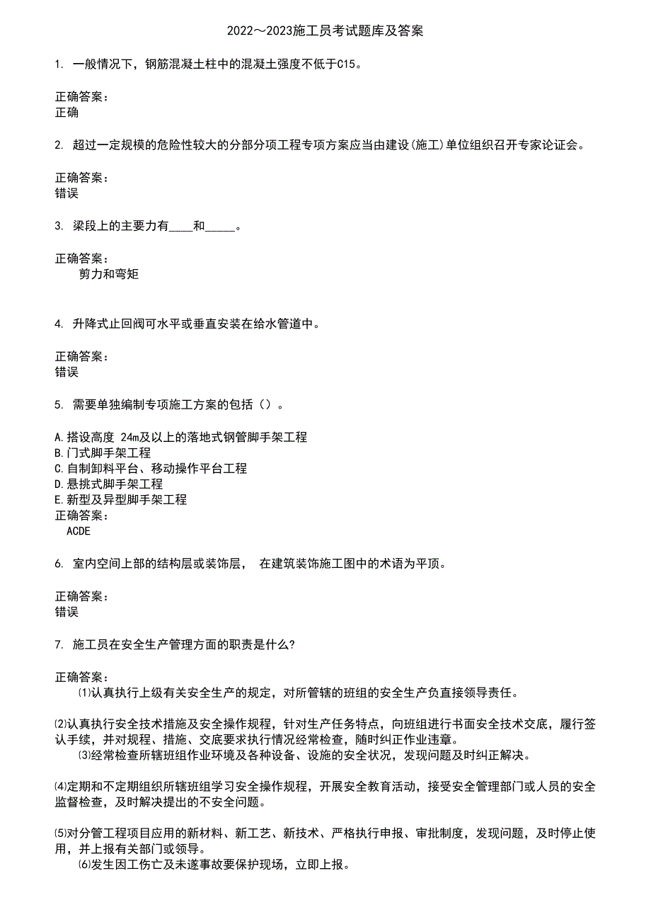 2022～2023施工员考试题库及答案参考16_第1页