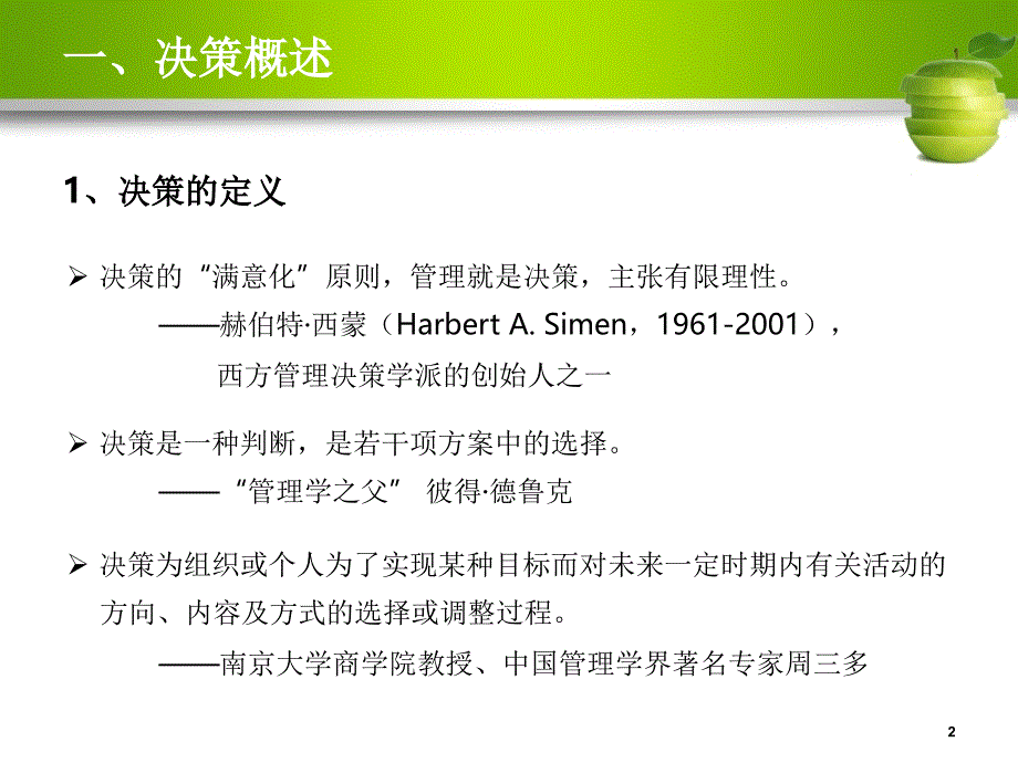 决策方法.PPT_第2页