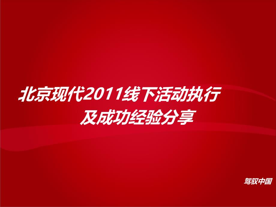 北京现代线下活动执行及成功经验分享_第1页