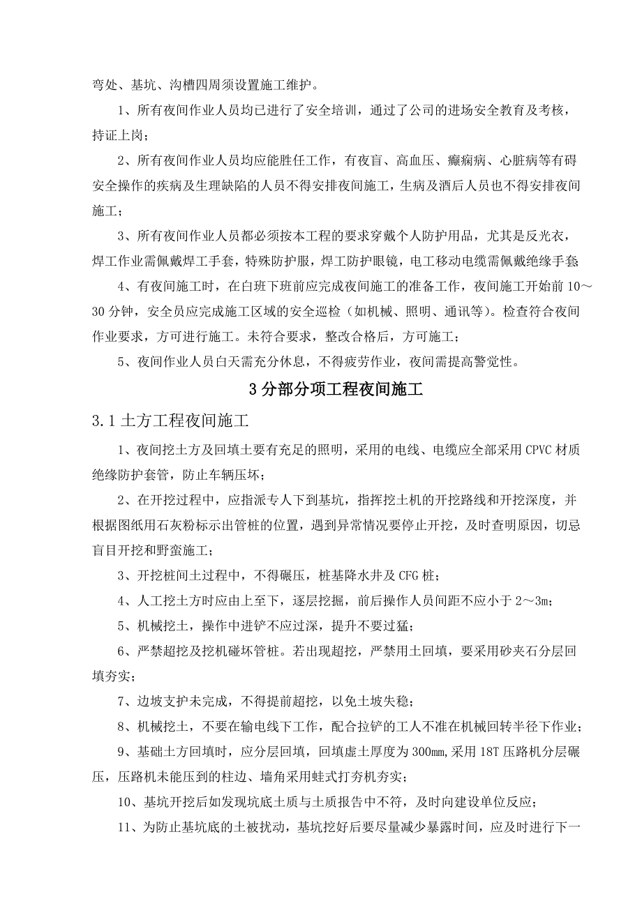 夜间施工管理措施_第4页