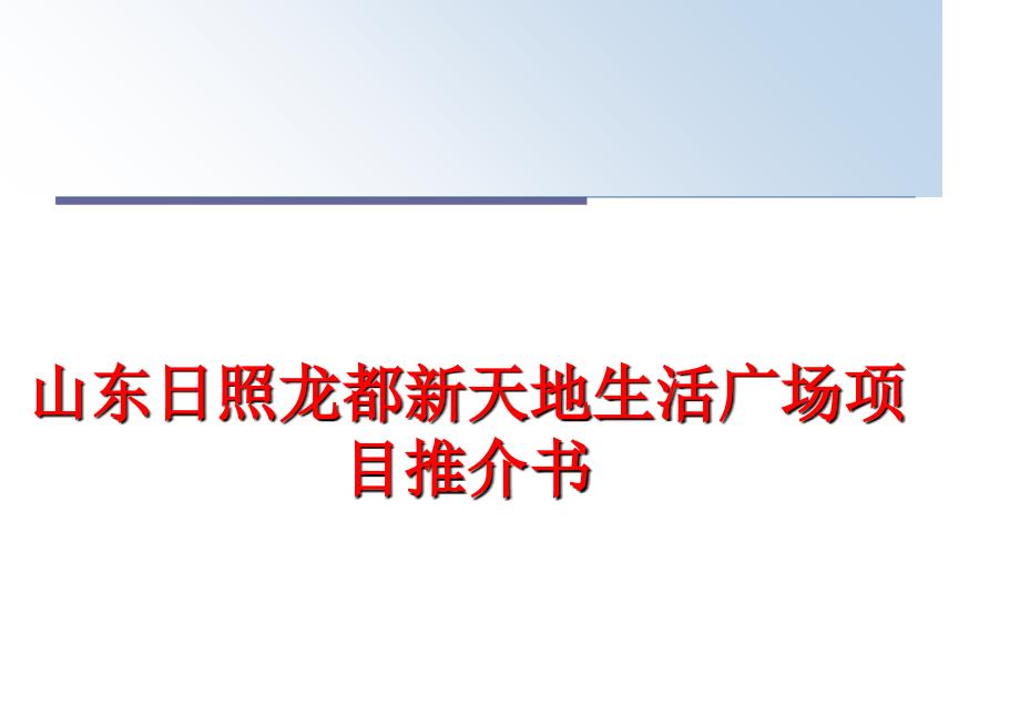 最新山东日照龙都新天地生活广场项目推介书PPT课件_第1页