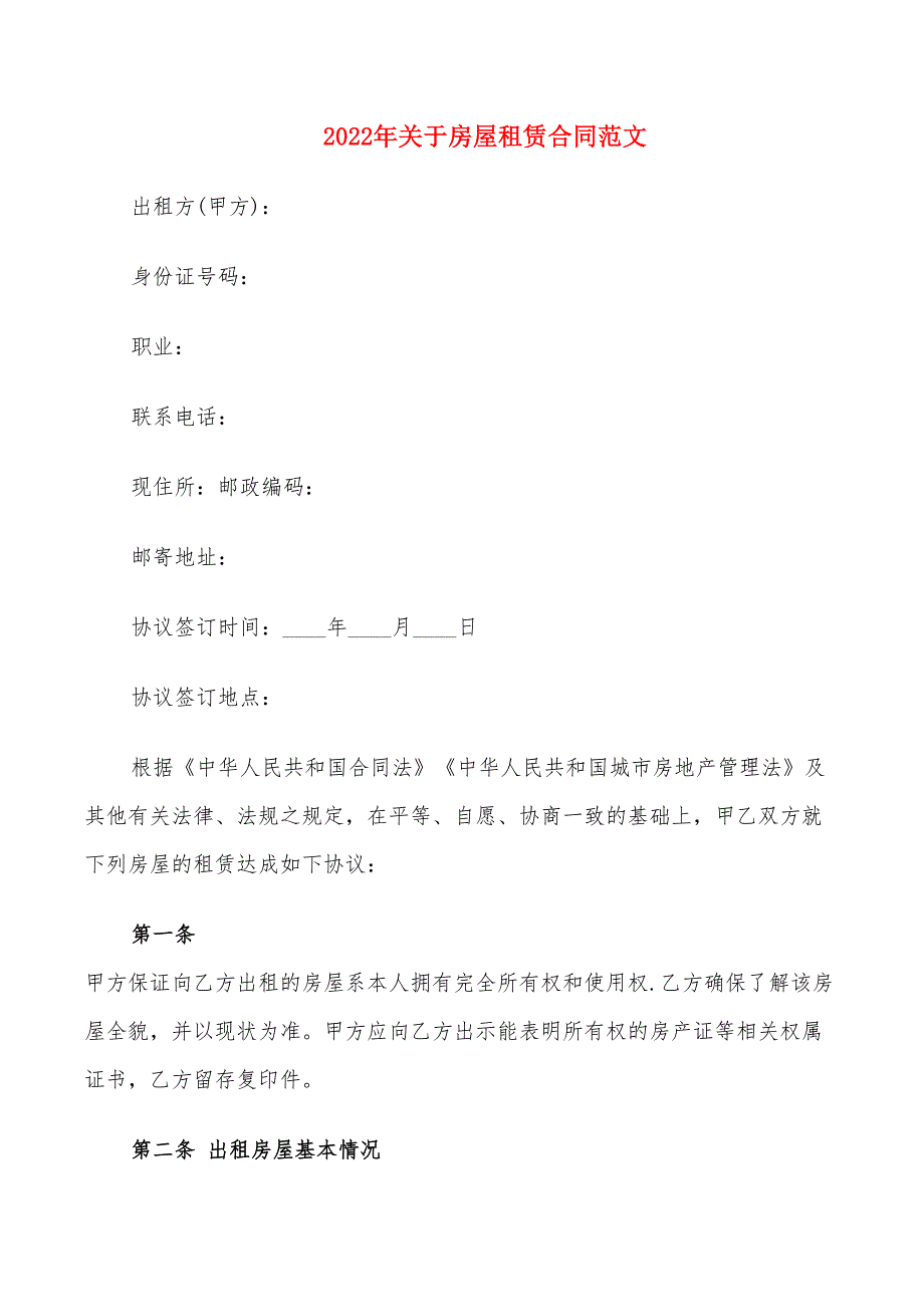 2022年关于房屋租赁合同范文_第1页