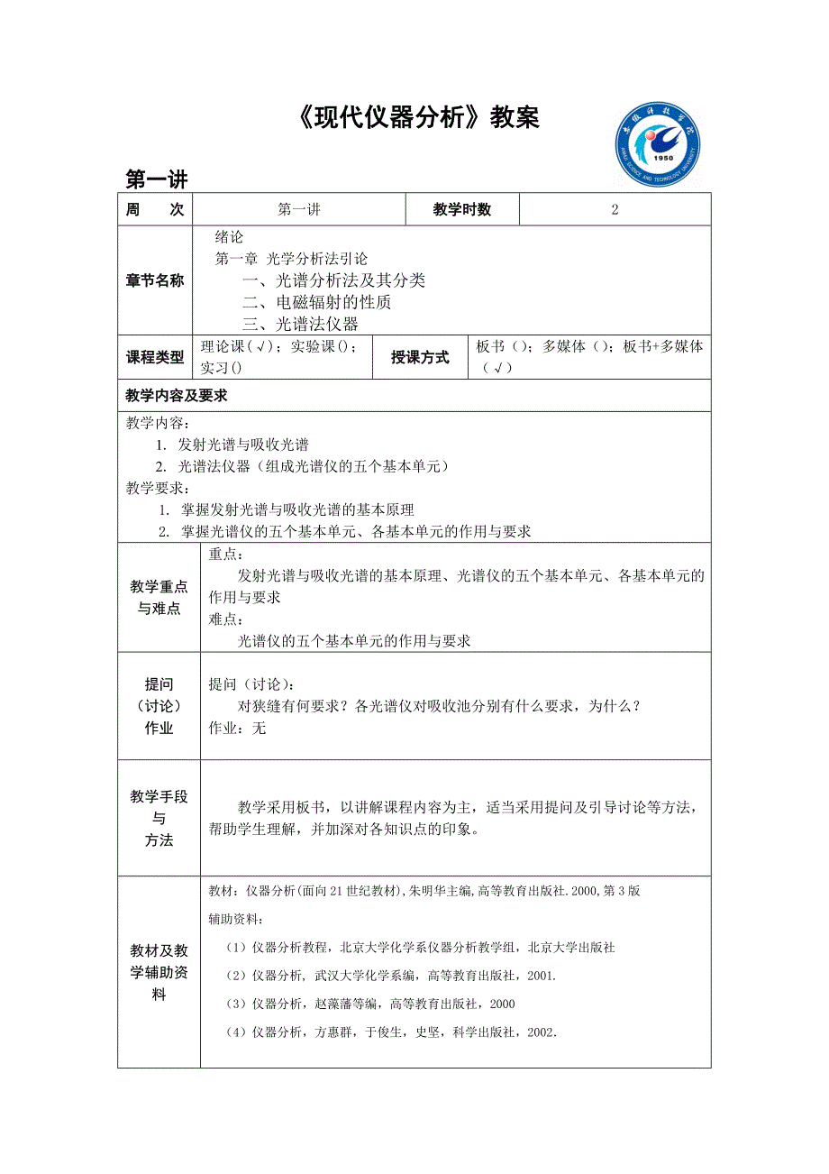 《现代仪器分析》教案.doc_第1页