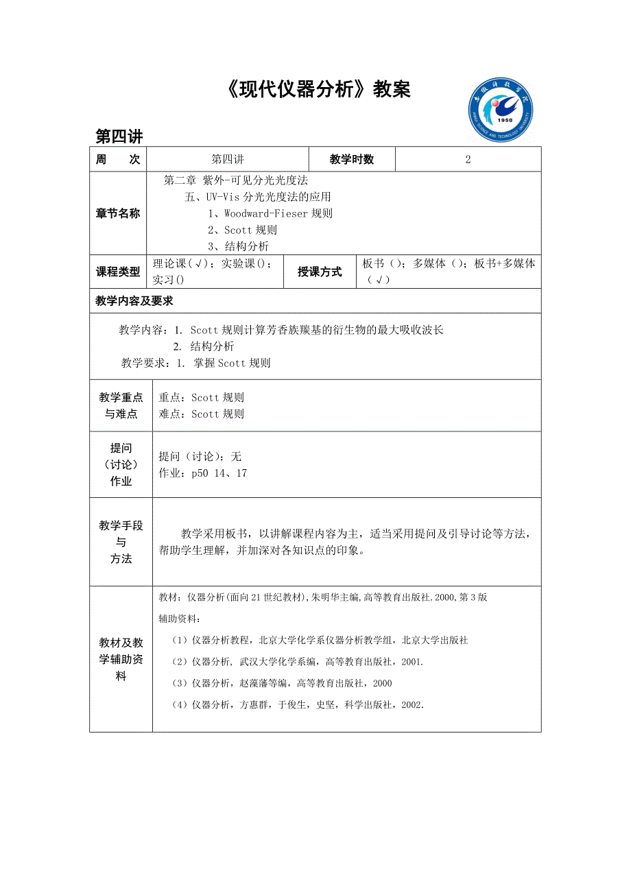 《现代仪器分析》教案.doc_第4页