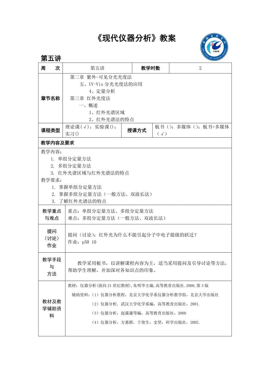 《现代仪器分析》教案.doc_第5页