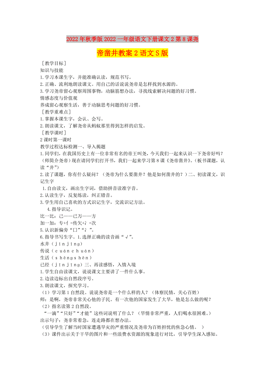 2022年秋季版2022一年级语文下册课文2第8课尧帝凿井教案2语文S版_第1页