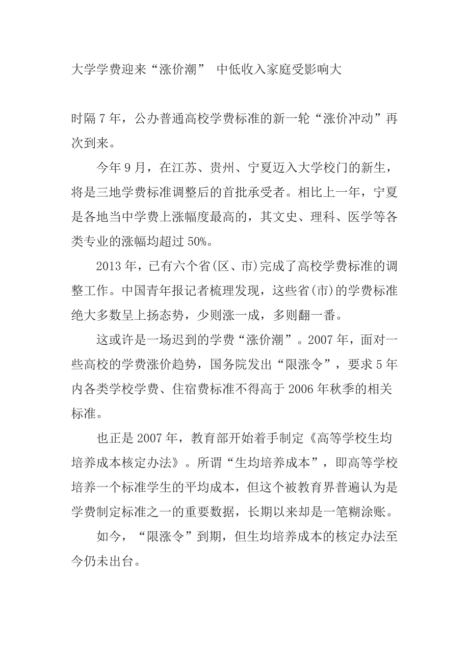 大学学费迎来“涨价潮”中低收入家庭受影响大_第1页